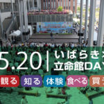 5月20日は「いばらき×立命館DAY2018」へ行こう！子供が楽しめるいろんな体験あるよ！