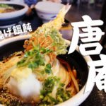 驚きのコシ！茨木の人気うどん店「釜揚げ饂飩　唐庵（とうあん）」