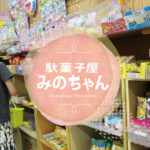 こどもと楽しむ駄菓子屋さん「みのちゃん」レトロ10円ゲームもあるよ！