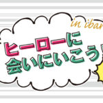 ロサヴィアに「ルパンレンジャーvs パトレンジャー」が！追手門に「仮面ライダージオウ」が！！