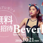 【先着50名様】そだてこ茨木読者様を無料ご招待！asia week2018「Beverlyスペシャルライブ」