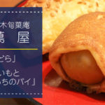 茨木産宙いもスイーツと朝焼きみかさ「蔦屋（つたや）耳原本店」