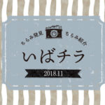 【いばチラ】チラッと見たものをチラッと紹介する【2018年11月】