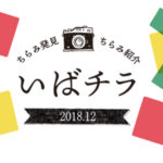 【いばチラ】チラッと見たものをチラッと紹介する【2018年12月】