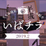 【2019年2月】ラムー彩都店・新しい遊歩道・工事現場など【いばチラ】