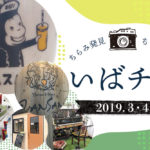 【2019年3・4月】新しいお店・バナナジュース・芝生のピアノなど【いばチラ】