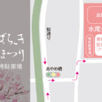 茨木さくらまつり臨時駐車場の「水尾公園グラウンド」情報と会場近くのバス停情報