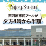 【10月6日〜の毎週日曜日】夕方4時から利用料半額やってるよ！「西河原市民プール」