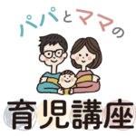 【イベント紹介】育児で悩んでいる方に！「パパとママの育児講座」