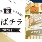 【2020年1月】１月いろいろオープン！【いばチラ】